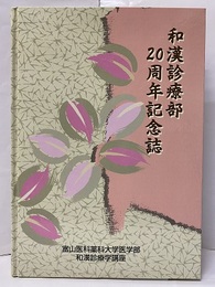 和漢診療部20周年記念誌  