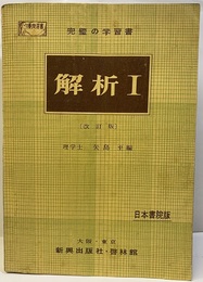 完璧の学習書　解析Ⅰ　日本書院版　改訂版  