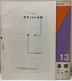 バイタルズ　数学ⅡBの基礎　解答付き  
