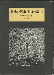 歴史の都市明日の都市  