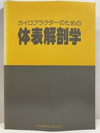 カイロプラクターのための体表解剖学  