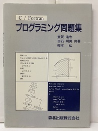 C／Fortran　プログラミング問題集  