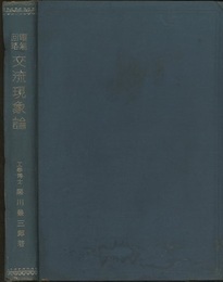 電気回路交流現象論  