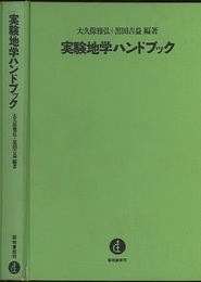 実験地学ハンドブック  