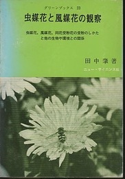 虫媒花と風媒花の観察  