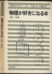 物理が好きになる本  
