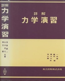 詳解　力学演習  