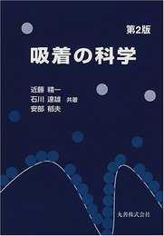吸着の科学　第2版 （旧版）  