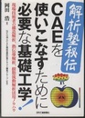 ＜解析塾秘伝＞CAEを使いこなすために必要な基礎工学！  
