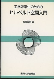 工学系学生のためのヒルベルト空間入門  