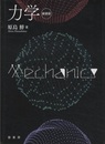 力学（新装版）  