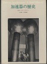加速器の歴史  