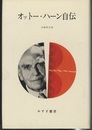 オットー・ハーン自伝  
