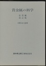 貴金属の科学　応用編（改訂版）  