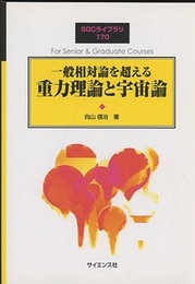 一般相対論を超える重力理論と宇宙論  