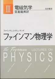 ファインマン物理学　3　電磁気学〔軽装版〕  