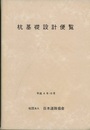 杭基礎設計便覧　平成4年10月  