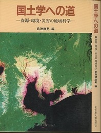 国土学への道 資源・環境・災害の地域科学 