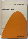 材料の構造と物性  