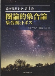 圏論的集合論 集合圏とトポス 