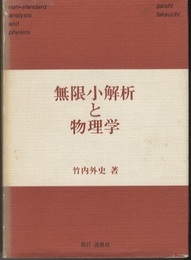 無限小解析と物理学（旧版）  