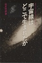 宇宙線はどこで生まれたか  