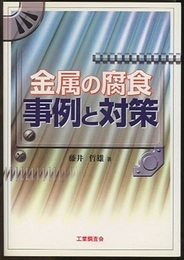 金属の腐食事例と対策  