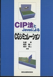 CIP法とJavaによるCGシミュレーション  
