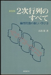 2次行列のすべて　新装版 線型代数の新しい学び方 