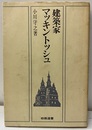 建築家マッキントッシュ  