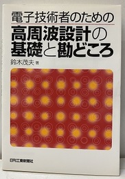 電子技術者のための高周波設計の基礎と勘どころ  