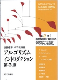 アルゴリズムイントロダクション　第2巻(第3版)　高度な設計と解析手法・データ構造・グラフアルゴリズム 世界標準MIT教科書 