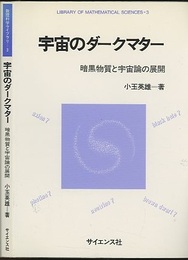 宇宙のダークマター 暗黒物質と宇宙論の展開 