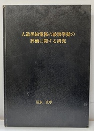 人造黒鉛電極の破壊挙動の評価に関する研究  