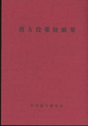 漢方投薬経験集  