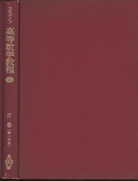 スミルノフ高等数学教程 8 4巻 第1分冊 