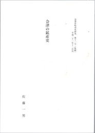 会津の鉱産史 別刷付図「会津の鉱山分布図」欠 
