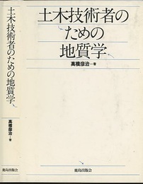 土木技術者のための地質学  