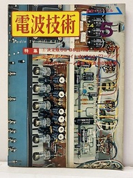 電波技術　1974年 5月号（特集）性能を徹底的に追求した管球アンプ  