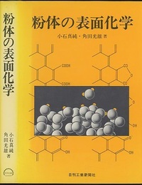 粉体の表面化学  