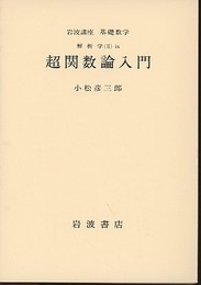 超関数論入門  