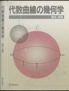 代数曲線の幾何学　(旧版)  