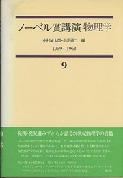 ノーベル賞講演 物理学 9　1959-1963  