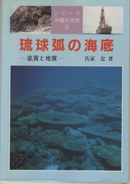 琉球弧の海底 底質と地質 