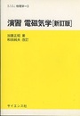 演習電磁気学 [新訂版]  