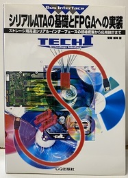 シリアルATAの基礎とFPGAへの実装  