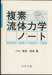 複素流体力学ノート 理想流体の基礎から粘性流への展開 