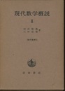 現代数学概説　2  
