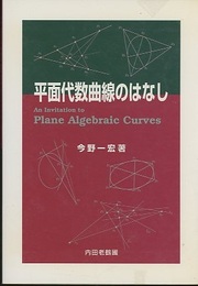 平面代数曲線のはなし  