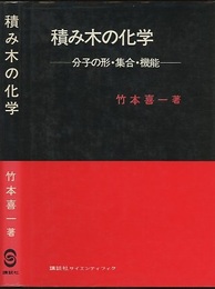 積み木の化学 分子の形・集合・機能 